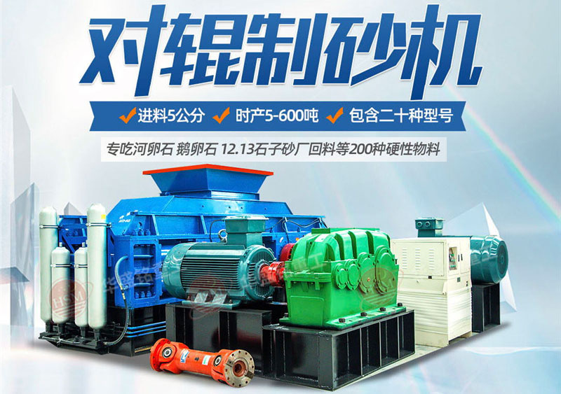 對輥制砂機制砂效果怎么樣，實力廠家推薦