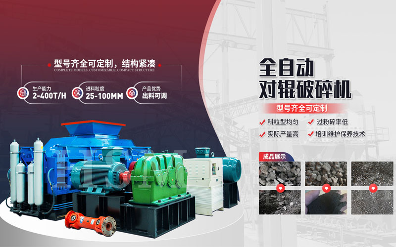 焦炭破碎用什么設(shè)備？對(duì)輥破碎機(jī)多少錢一臺(tái)？