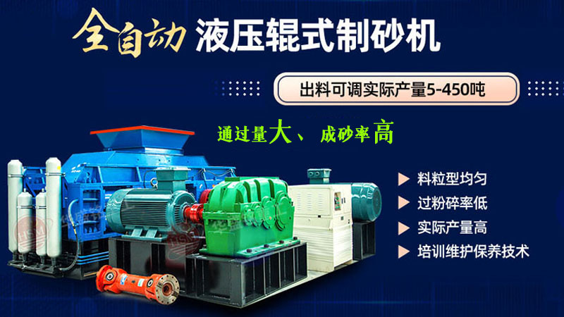 哪種制砂機器產(chǎn)量高？對輥制砂一體機廠家