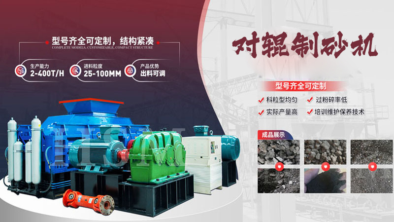 大型液壓對(duì)輥制砂機(jī)多少錢？哪個(gè)廠家值得選購(gòu)