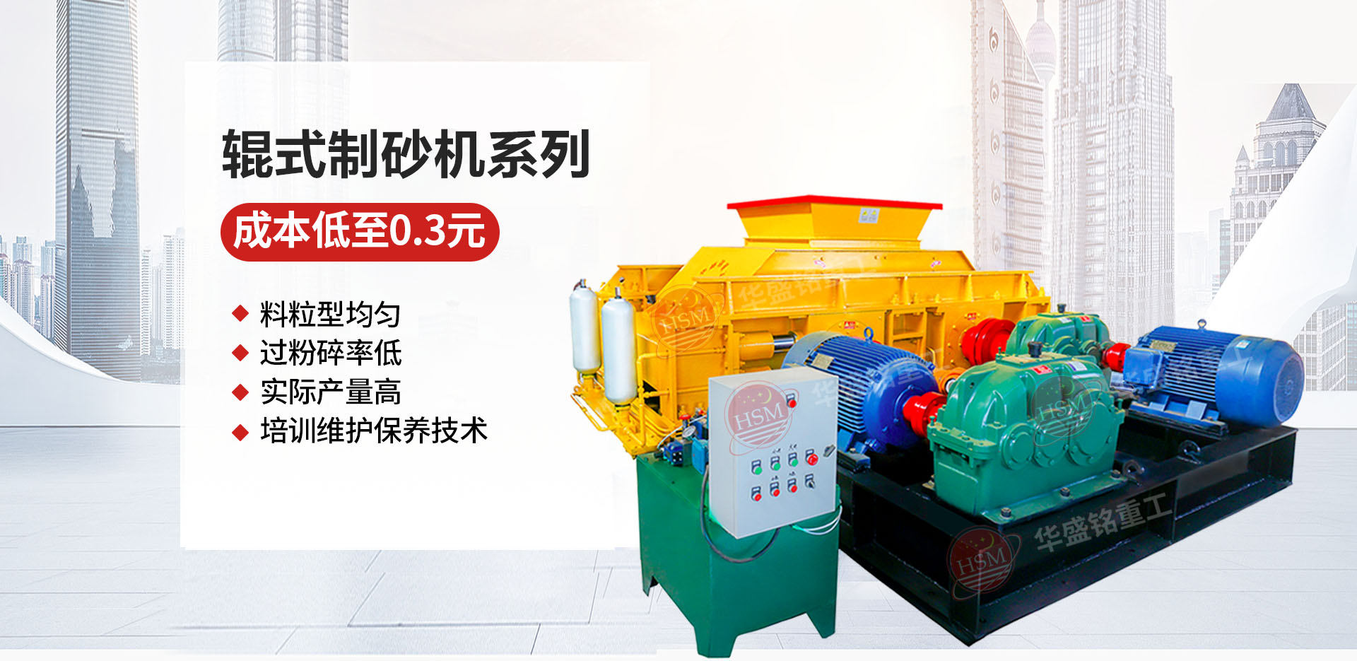 石料廠為什么選用液壓對輥制砂機(jī)？推薦華盛銘廠家