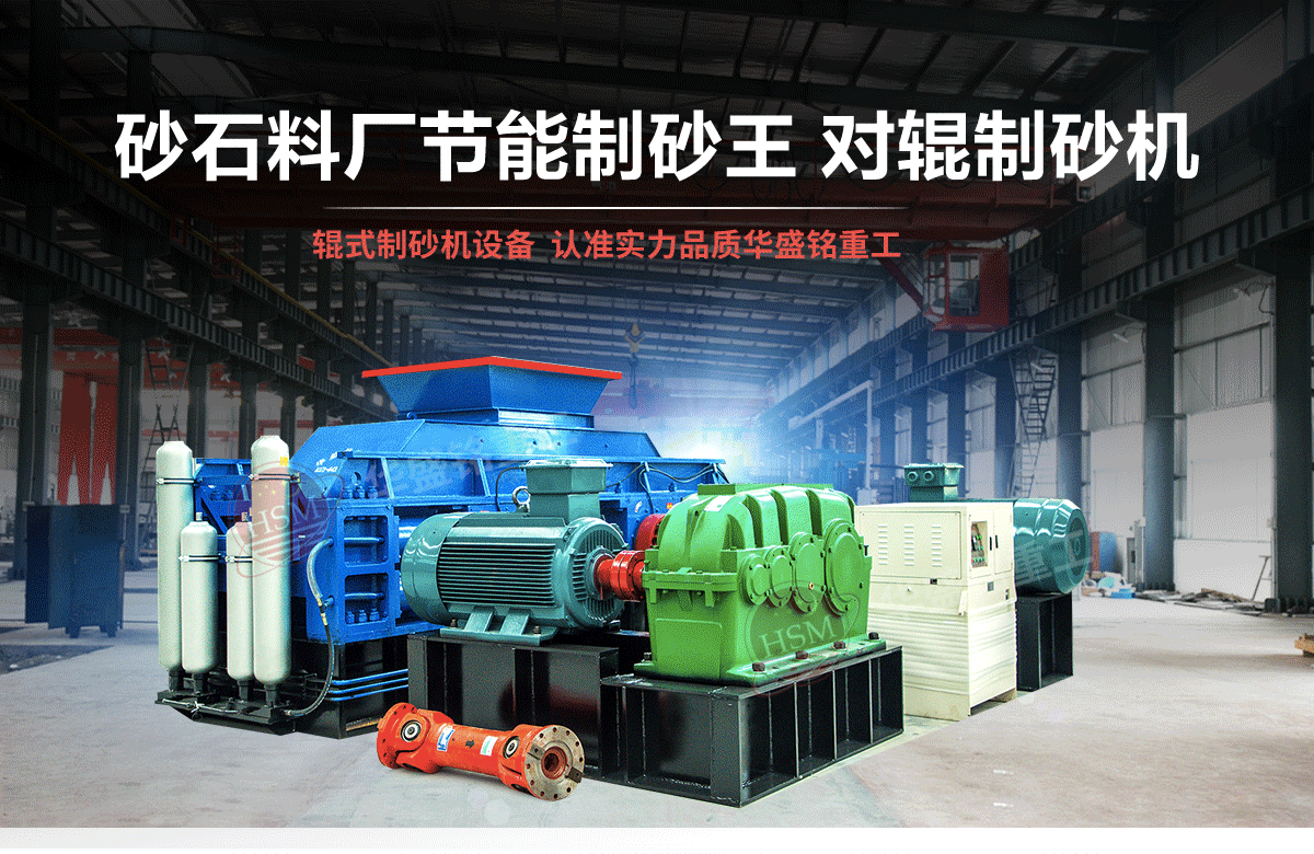 選購河南對輥制砂機用戶為什么青睞華盛銘重工？
